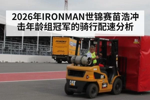 2026年IRONMAN世锦赛苗浩冲击年龄组冠军的骑行配速分析