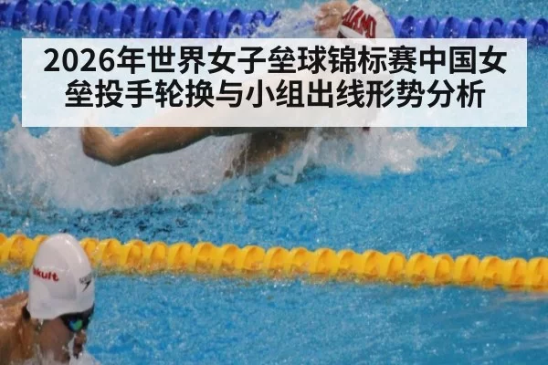2026年世界女子垒球锦标赛中国女垒投手轮换与小组出线形势分析